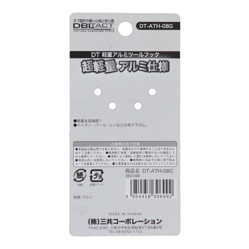 三共コーポレーション 4351943 軽量アルミツールフック ガンメタ #360188 1個(ご注文単位1個)【直送品】