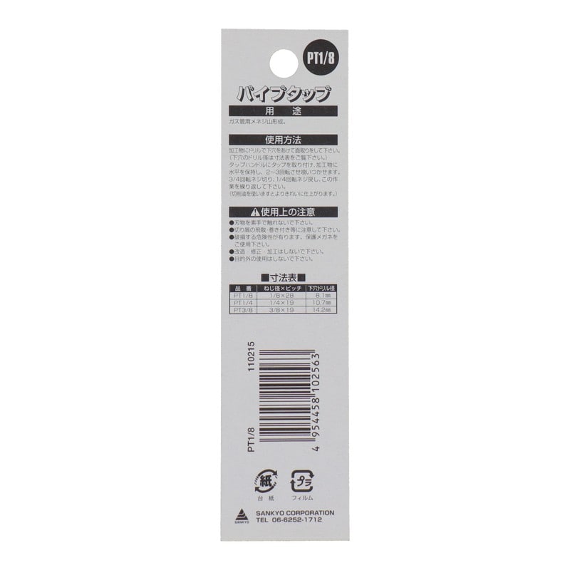 三共コーポレーション 4343852 ねじ切りパイプタップ 呼寸法1/8×ピッチ28mm #110215 1個（ご注文単位1個）【直送品】