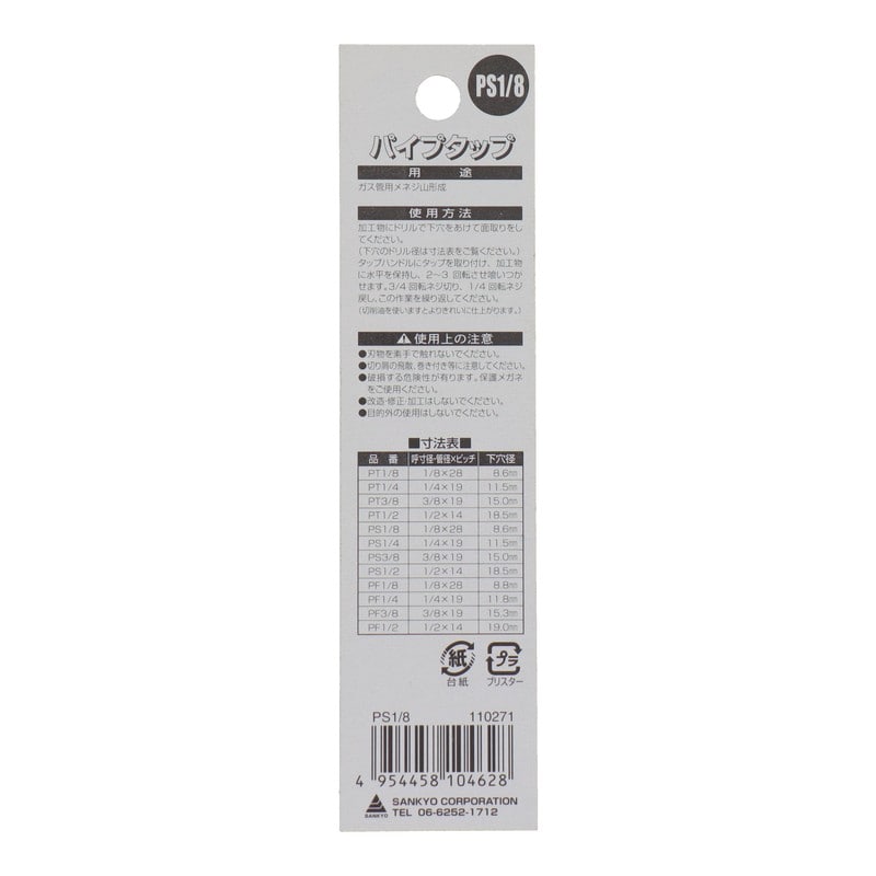 三共コーポレーション 4343856 ねじ切りパイプタップ 呼寸法1/8×ピッチ28mm #110271 1個（ご注文単位1個）【直送品】