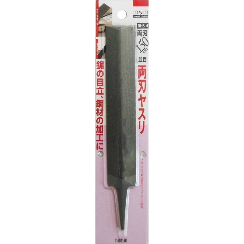 三共コーポレーション 4348504 両刃ヤスリ 並目 150mm RHS-4 1個（ご注文単位1個）【直送品】