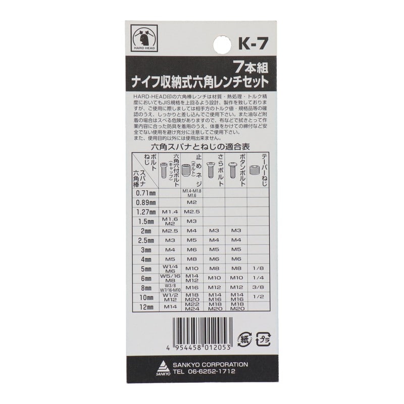 三共コーポレーション 4343536 ナイフ収納式六角棒レンチセット7本組 #547107 1個(ご注文単位1個)【直送品】