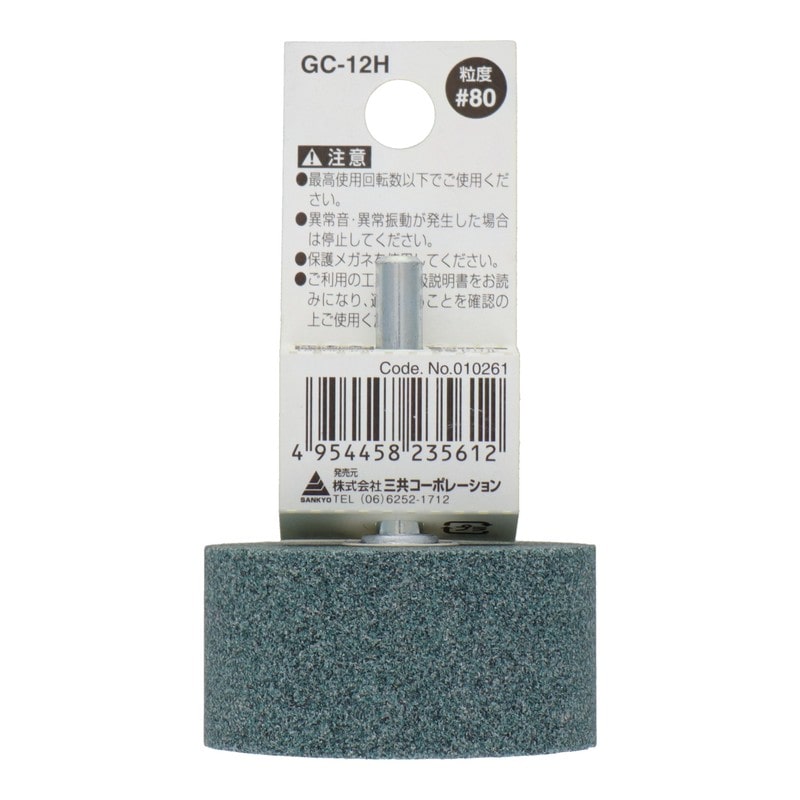 三共コーポレーション 4343026 GC-12H 軸付砥石 円筒型 #80 #010261 1個(ご注文単位1個)【直送品】