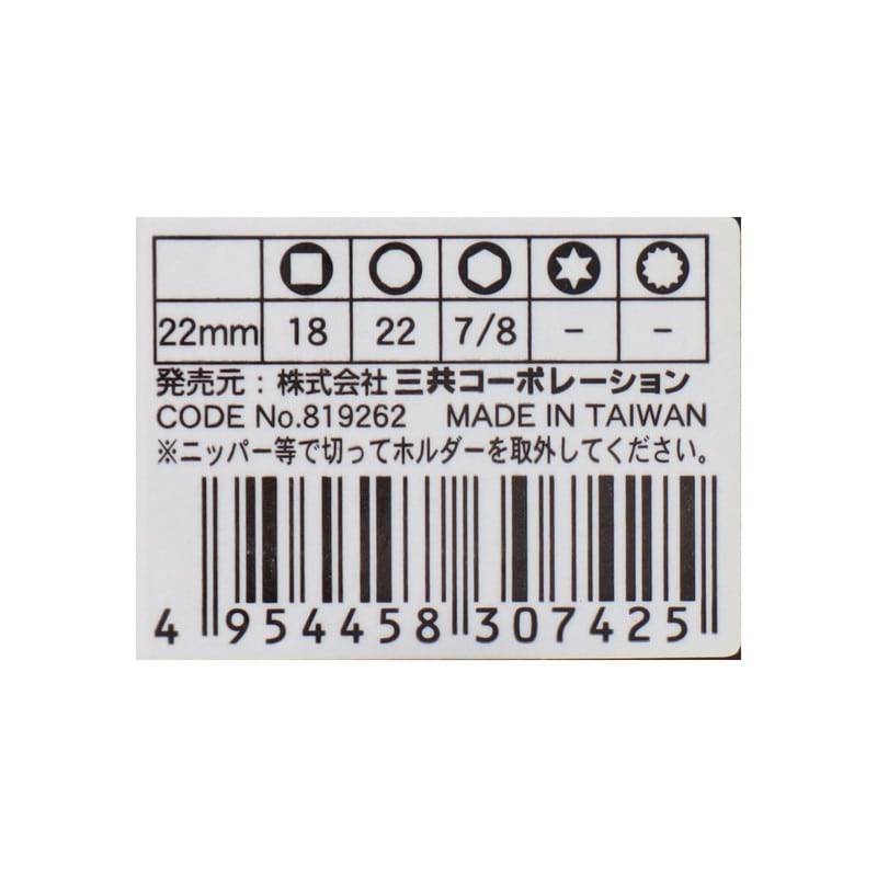 三共コーポレーション 4342302 オールマイティソケット22mm差込角:9.5mm #819262 1個（ご注文単位1個）【直送品】