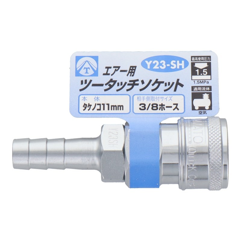 三共コーポレーション 4342818 エアー用ツータッチソケット タケノコ11mm #714026 1個(ご注文単位1個)【直送品】