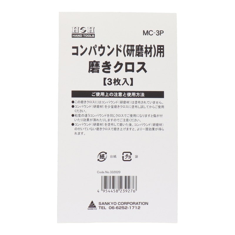三共コーポレーション 434374 コンパウンド研磨材用磨きクロス #332020 1個（ご注文単位1個）【直送品】