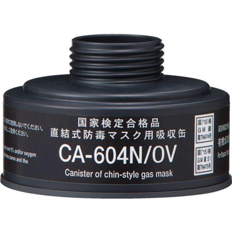 重松製作所 9034308 CA-604Nシリーズ吸収缶 CA-604N/OV 1個（ご注文単位1個）【直送品】