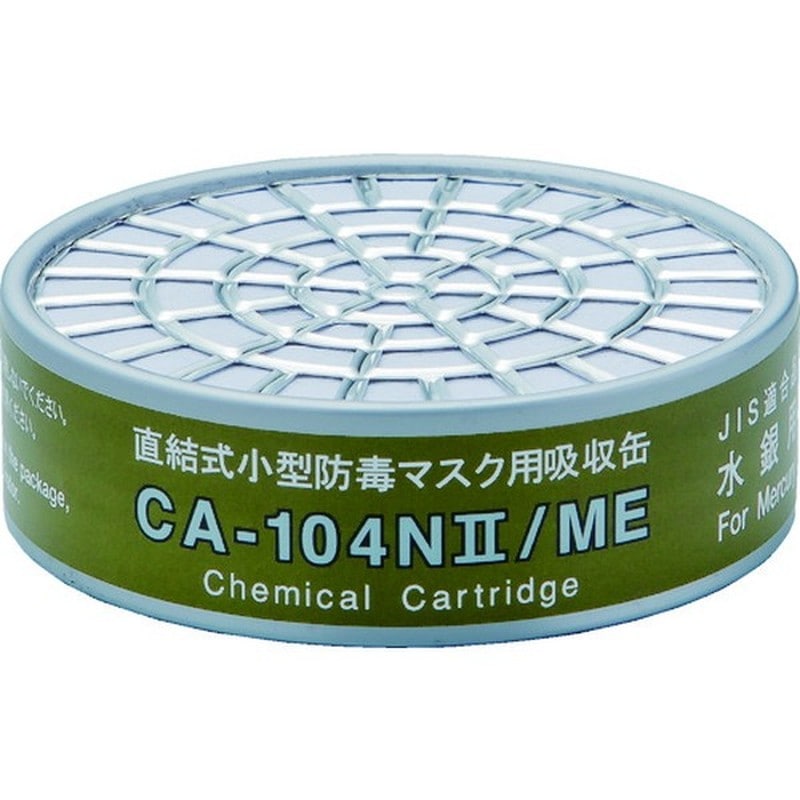 重松製作所 9034293 吸収缶 CA-104N2/ME 1個(ご注文単位1個)【直送品】