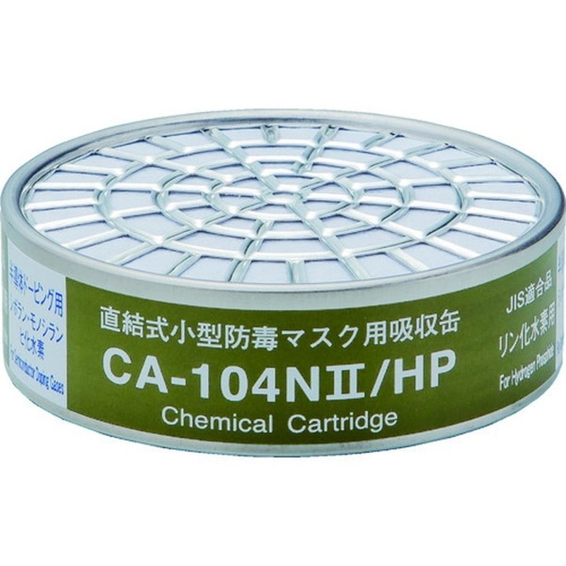 重松製作所 9034292 吸収缶 CA-104N2/HPリン化水素用 1個(ご注文単位1個)【直送品】