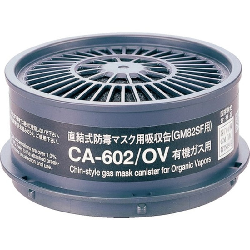 重松製作所 9034306 CA-602シリーズ吸収缶 CA-602/OV 1個（ご注文単位1個）【直送品】