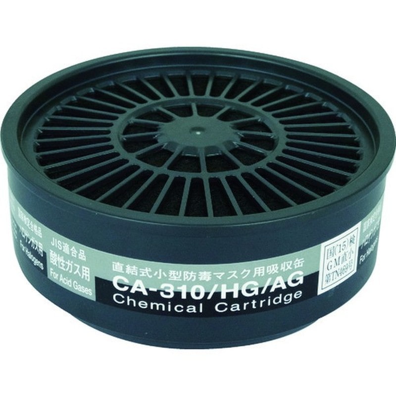 重松製作所 9034303 CA-310シリーズ吸収缶CA-310/HG/AG 1個（ご注文単位1個）【直送品】