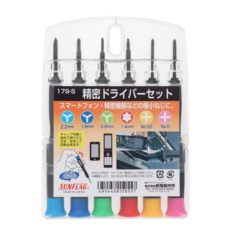新亀製作所 4353552 精密ドライバーセット No.179-S#219944 1個(ご注文単位1個)【直送品】