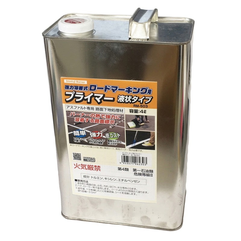 新富士バーナー 426994 ロードマーキング用プライマー 液状タイプ4L RM-503 1個(ご注文単位1個)【直送品】