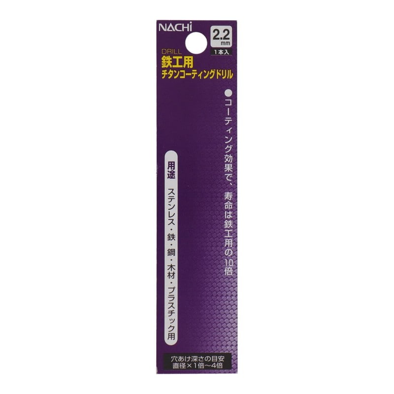 不二越 502355 鉄工用チタンコーティングドリル 2.2mm #454222 1個(ご注文単位1個)【直送品】