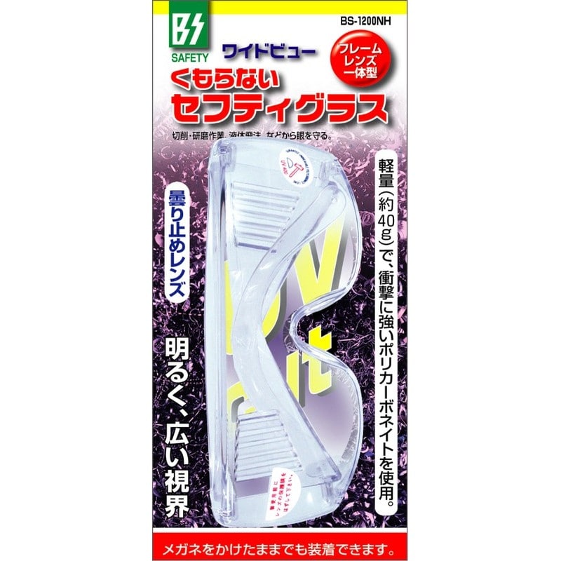 豊光 438130 くもらないセフティグラス BS-1200NH 1個(ご注文単位1個)【直送品】
