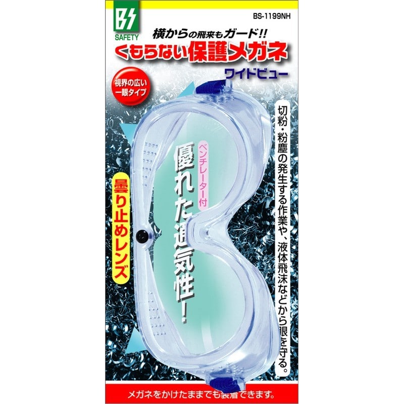 豊光 438128 くもらない保護メガネ BS-1199NH 1個(ご注文単位1個)【直送品】