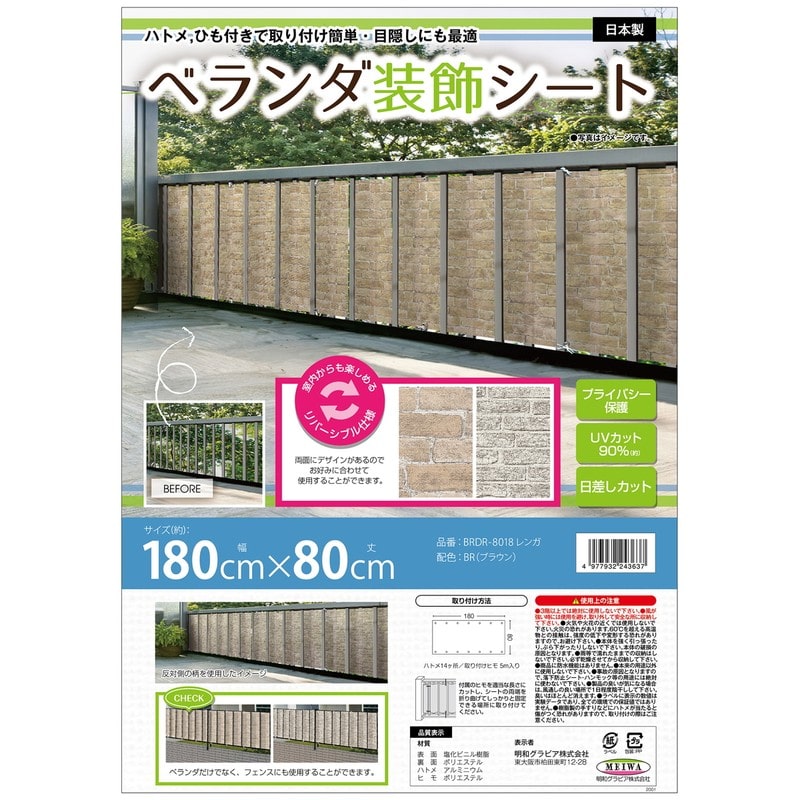 明和グラビア 9034233 ベランダ装飾シート BRDR-8018 1個（ご注文単位1個）【直送品】