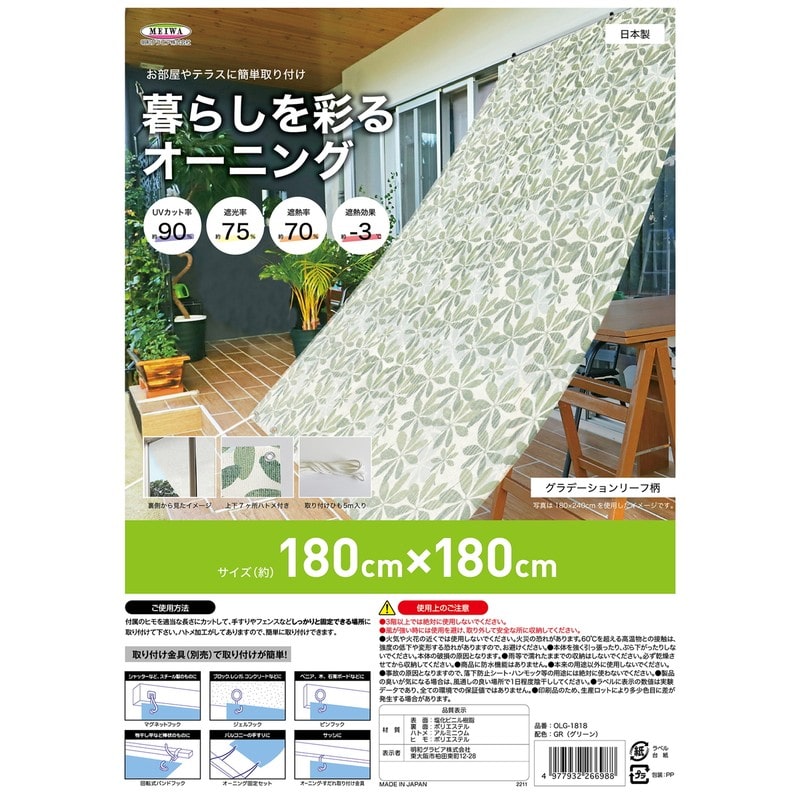 明和グラビア 9034255 暮らしを彩るオーニング OLG-1818 1個(ご注文単位1個)【直送品】