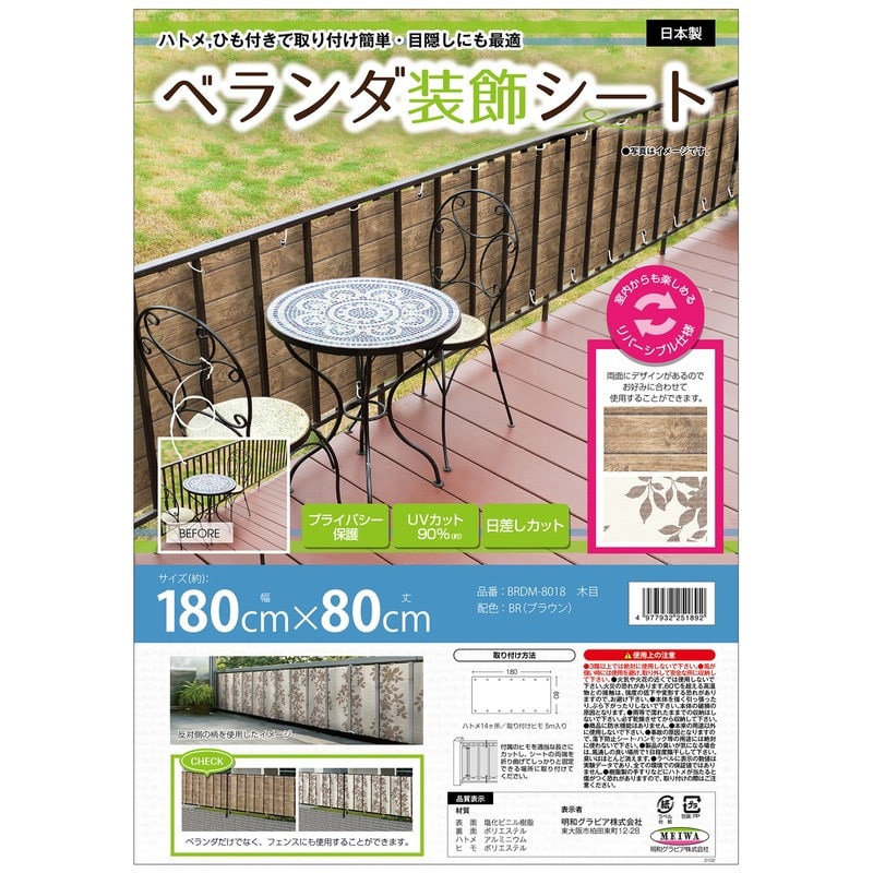 明和グラビア 9034235 ベランダ装飾シート BRDM-8018 1個(ご注文単位1個)【直送品】