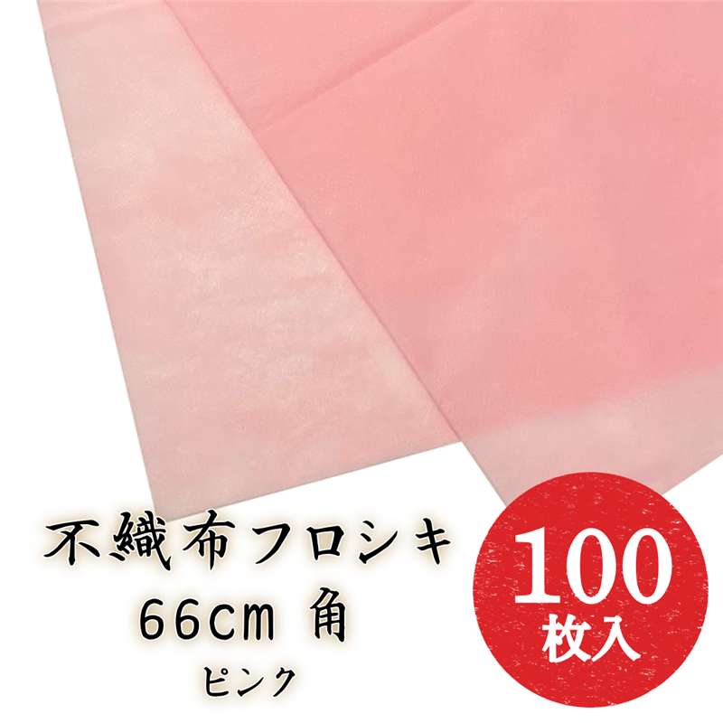 九州パール紙工 スパンボンド 66cm ピンク  100枚/袋（ご注文単位1袋）【直送品】