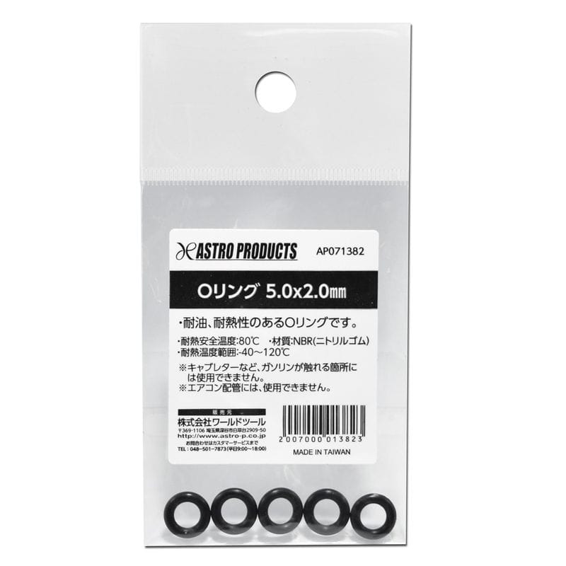 ワールドツール アストロプロダクツ AP Oリング 5.0×2.0mm 2007000013823（ご注文単位1個）【直送品】