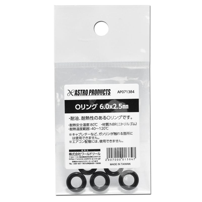 ワールドツール アストロプロダクツ AP Oリング 6.0×2.5mm 2007000013847（ご注文単位1個）【直送品】