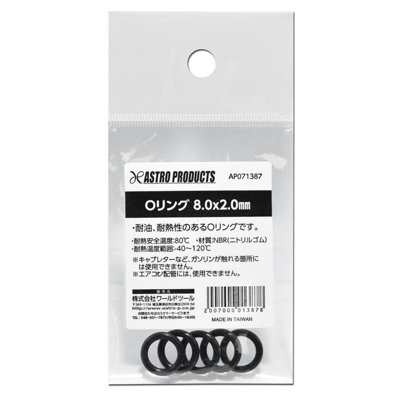 ワールドツール アストロプロダクツ AP Oリング 8.0×2.0mm 2007000013878（ご注文単位1個）【直送品】