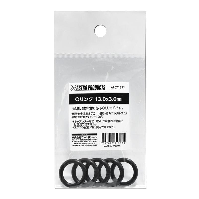 ワールドツール アストロプロダクツ AP Oリング 13.0×3.0mm 2007000013915（ご注文単位1個）【直送品】