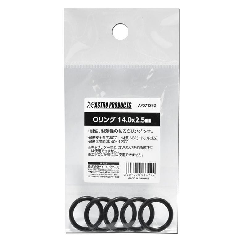 ワールドツール アストロプロダクツ AP Oリング 14.0×2.5mm 2007000013922（ご注文単位1個）【直送品】