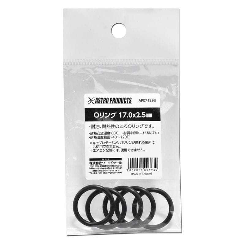 ワールドツール アストロプロダクツ AP Oリング 17.0×2.5mm 2007000013939（ご注文単位1個）【直送品】