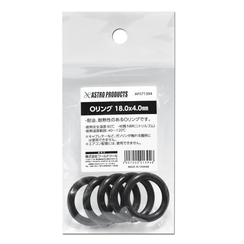 ワールドツール アストロプロダクツ AP Oリング 18.0×4.0mm 2007000013946（ご注文単位1個）【直送品】