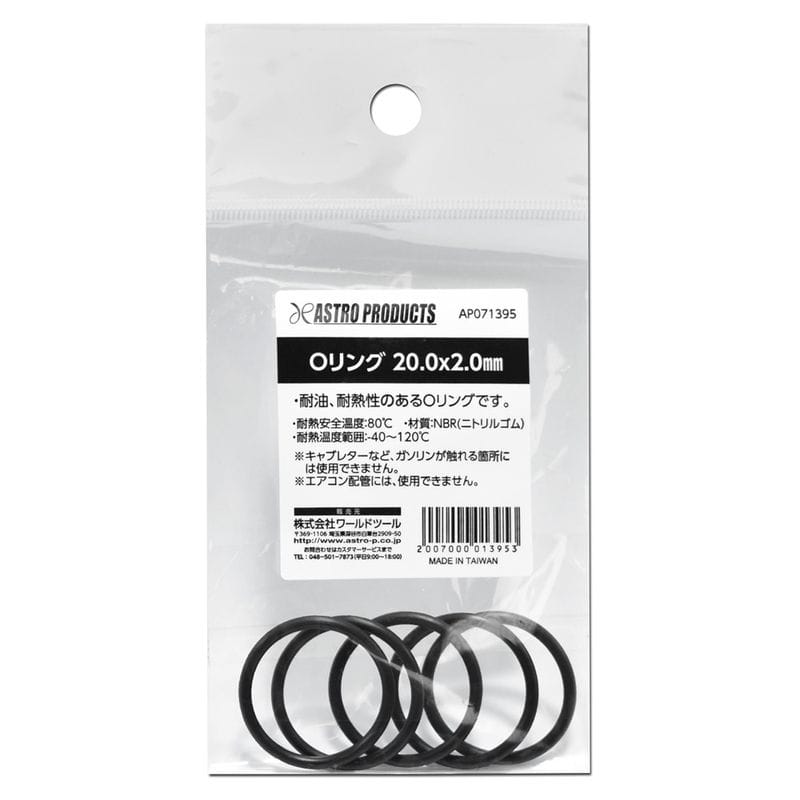 ワールドツール アストロプロダクツ AP Oリング 20.0×2.0mm 2007000013953（ご注文単位1個）【直送品】