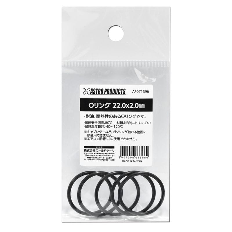 ワールドツール アストロプロダクツ AP Oリング 22.0×2.0mm 2007000013960（ご注文単位1個）【直送品】