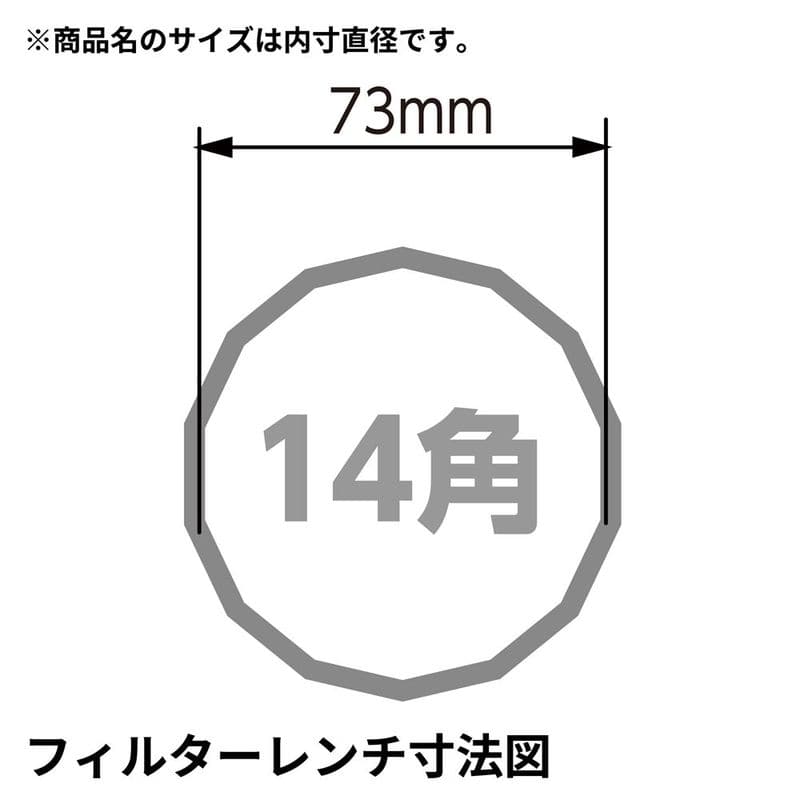 ワールドツール アストロプロダクツ AP オイルフィルターカップレンチ 73mm 14角 2009000005464（ご注文単位1個）【直送品】