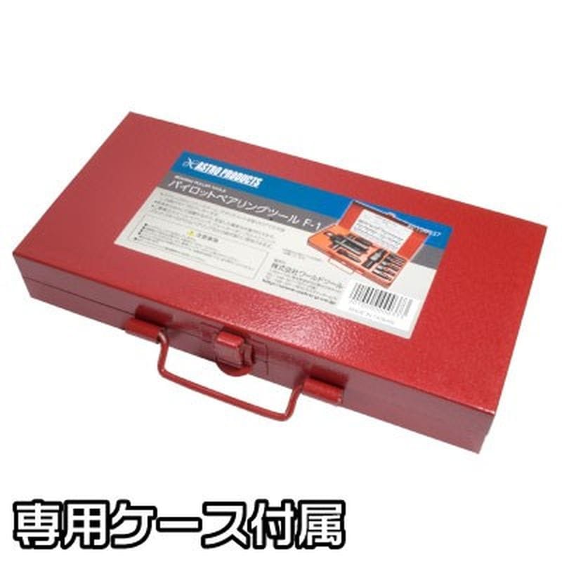 ワールドツール アストロプロダクツ AP パイロットベアリングツール F-1 2010000000373（ご注文単位1個）【直送品】