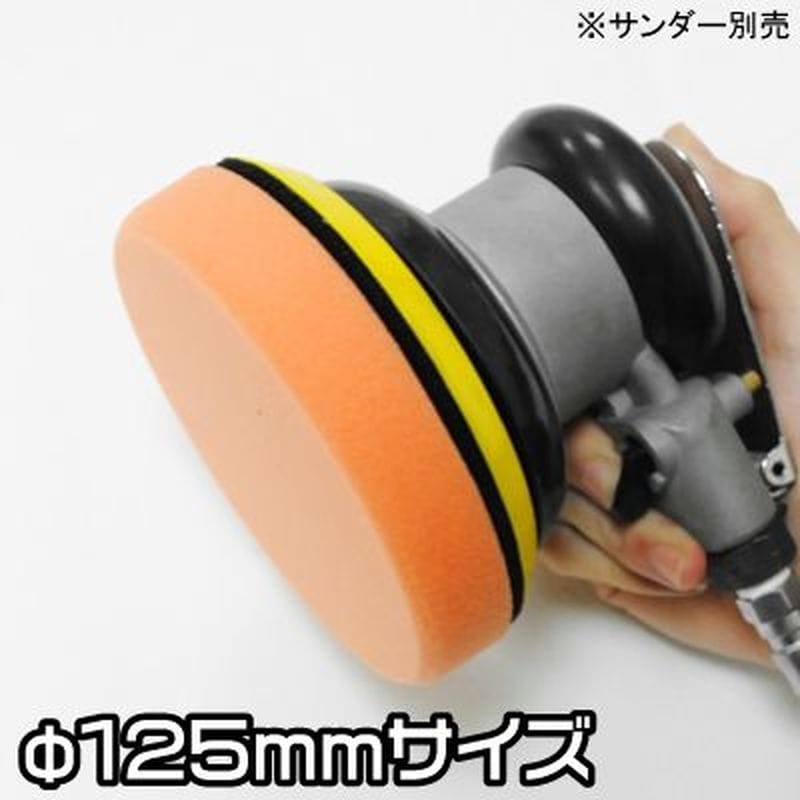 ワールドツール アストロプロダクツ AP φ125 スポンジバフ ミディアム 2026000009759(ご注文単位1個)【直送品】