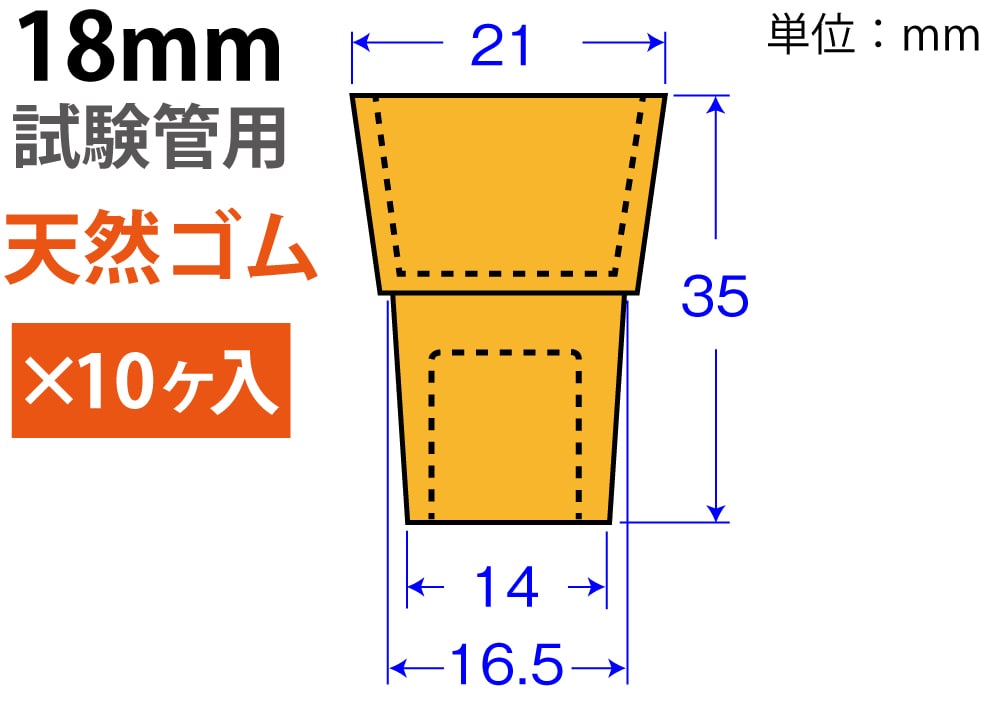 オレンジW栓 「天然ゴム」 W-18 (18mm試験管用:10ヶ入) 1個 (ご注文単位1個)【直送品】