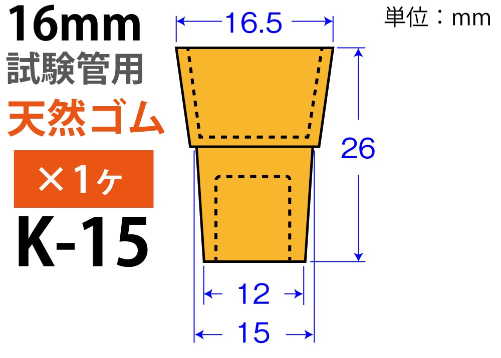 オレンジW栓「天然ゴム」 K-15 (16mm試験管用:1ヶ) 1個 (ご注文単位1個)【直送品】