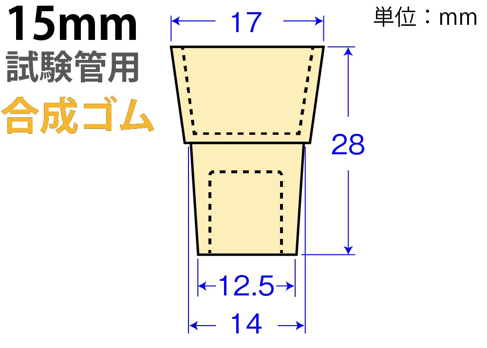 クリームW栓「合成ゴム」W-15 (15mm試験管用) 1個 (ご注文単位1個)【直送品】