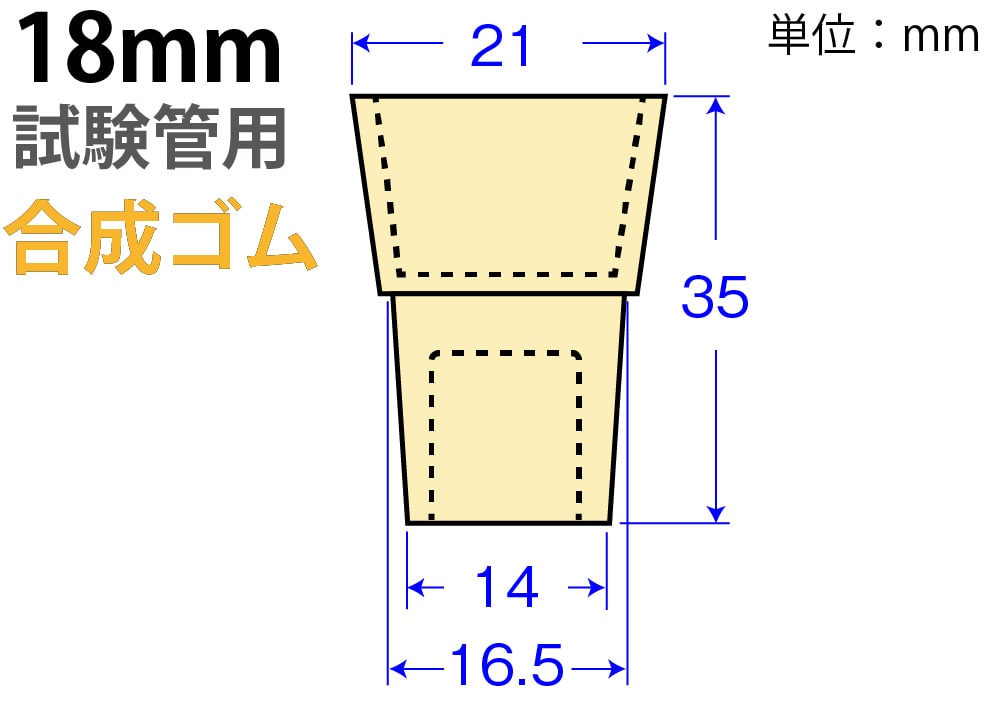 クリームW栓「合成ゴム」W-18 (18mm試験管用) 1個 (ご注文単位1個)【直送品】
