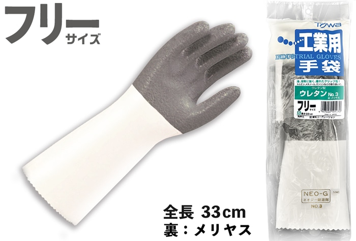 東和コーポレーション ウレタングローブ（耐溶剤）No3　ﾌﾘｰｻｲｽﾞ 1個 (ご注文単位1個)【直送品】