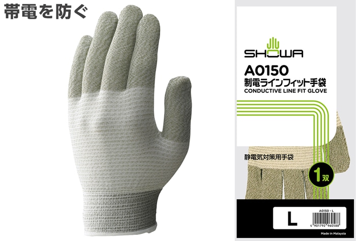 ショーワグローブ 制電ラインフィット手袋 A0150 Lサイズ 1個 (ご注文単位1個)【直送品】