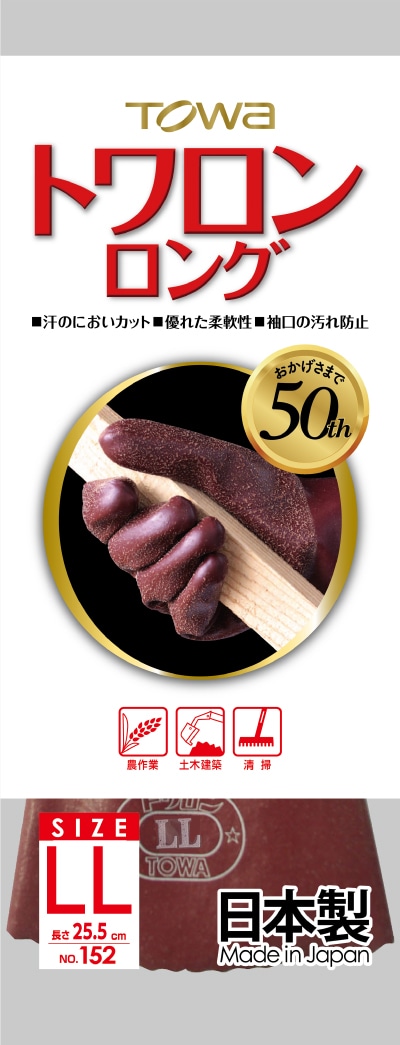 東和コーポレーション トワロンロンググローブ NO.152 ｻｲｽﾞLL 1個 (ご注文単位1個)【直送品】