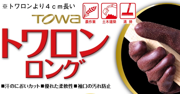東和コーポレーション トワロンロンググローブ NO.152 ｻｲｽﾞLL 1個 (ご注文単位1個)【直送品】