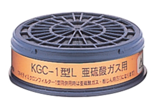 興研 吸収缶 KGC-1型Lシリーズ 亜硫酸ガス用 1個 (ご注文単位1個)【直送品】