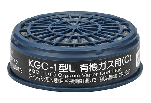 興研 吸収缶 KGC-1型Lシリーズ 有機ガス用 1個 (ご注文単位1個)【直送品】