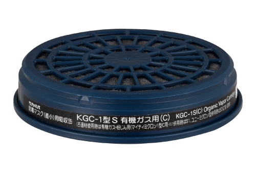 興研 吸収缶 KGC-1型Sシリーズ 有機ガス用 1個 (ご注文単位1個)【直送品】