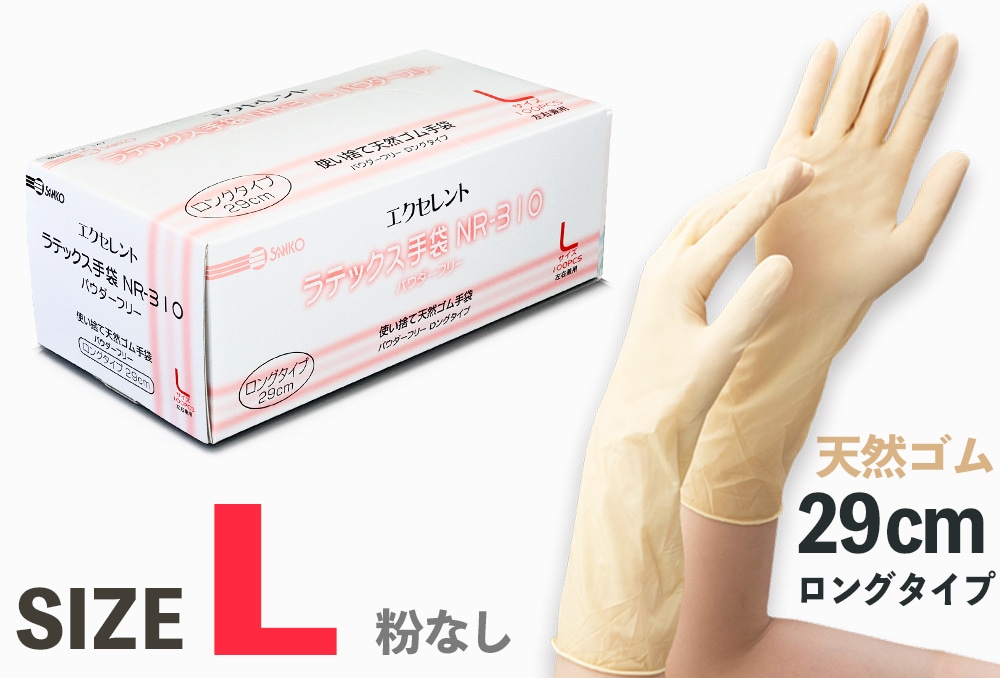 使い捨て手袋 ラテックス手袋 NR-310パウダーフリー ロングタイプL(100枚入) 1箱 (ご注文単位1箱)【直送品】