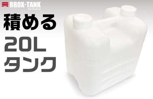 BROX-TANK(ブロックスタンク)20L ナチュラルキャップ付 PE製 1個 (ご注文単位1個)【直送品】