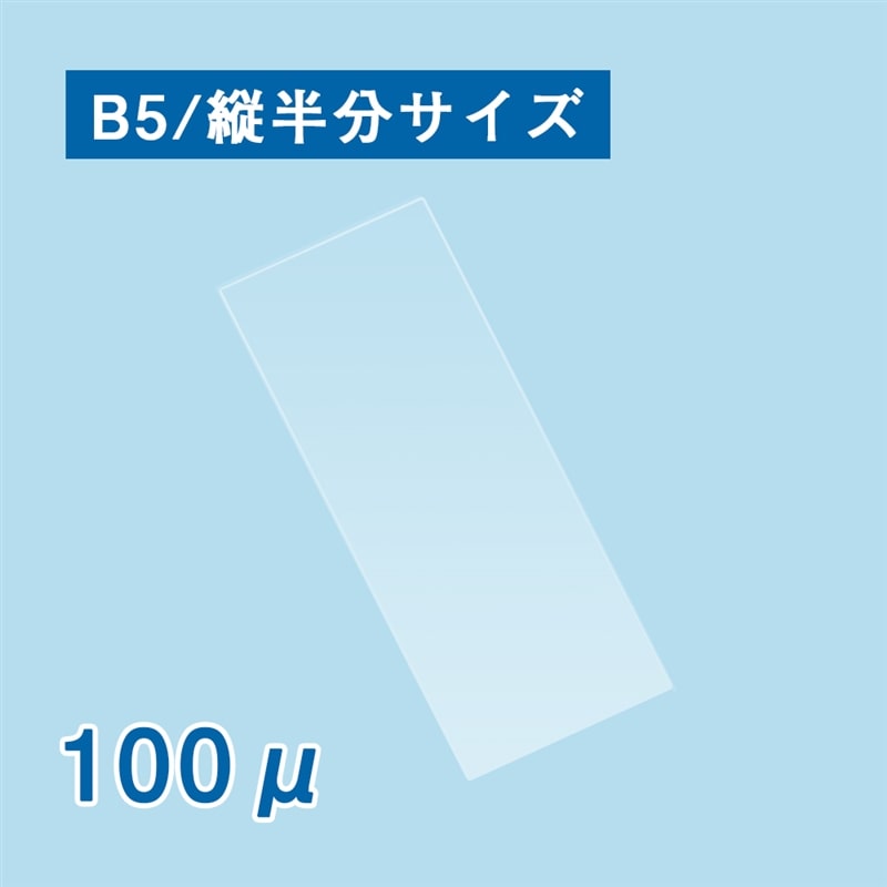 ラミネートフィルム B5縦半分サイズ 1箱(ご注文単位1箱)【直送品】