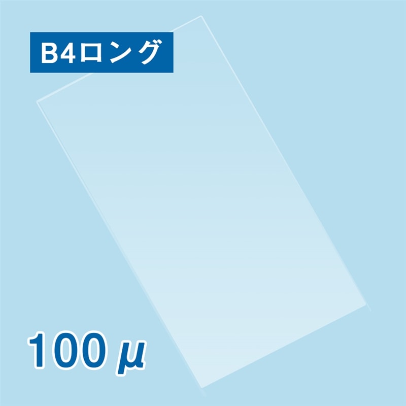 ラミネートフィルム B4ロングサイズ 1箱(ご注文単位1箱)【直送品】